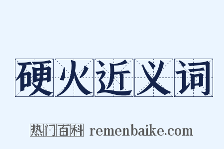 硬火近义词是什么意思的图片